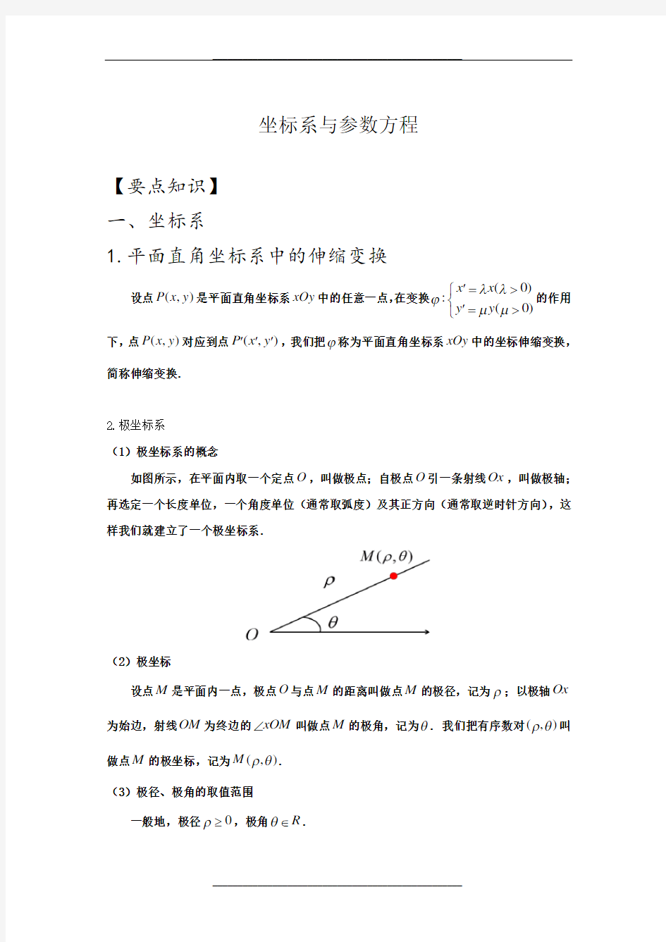 坐标系与参数方程(知识总结)