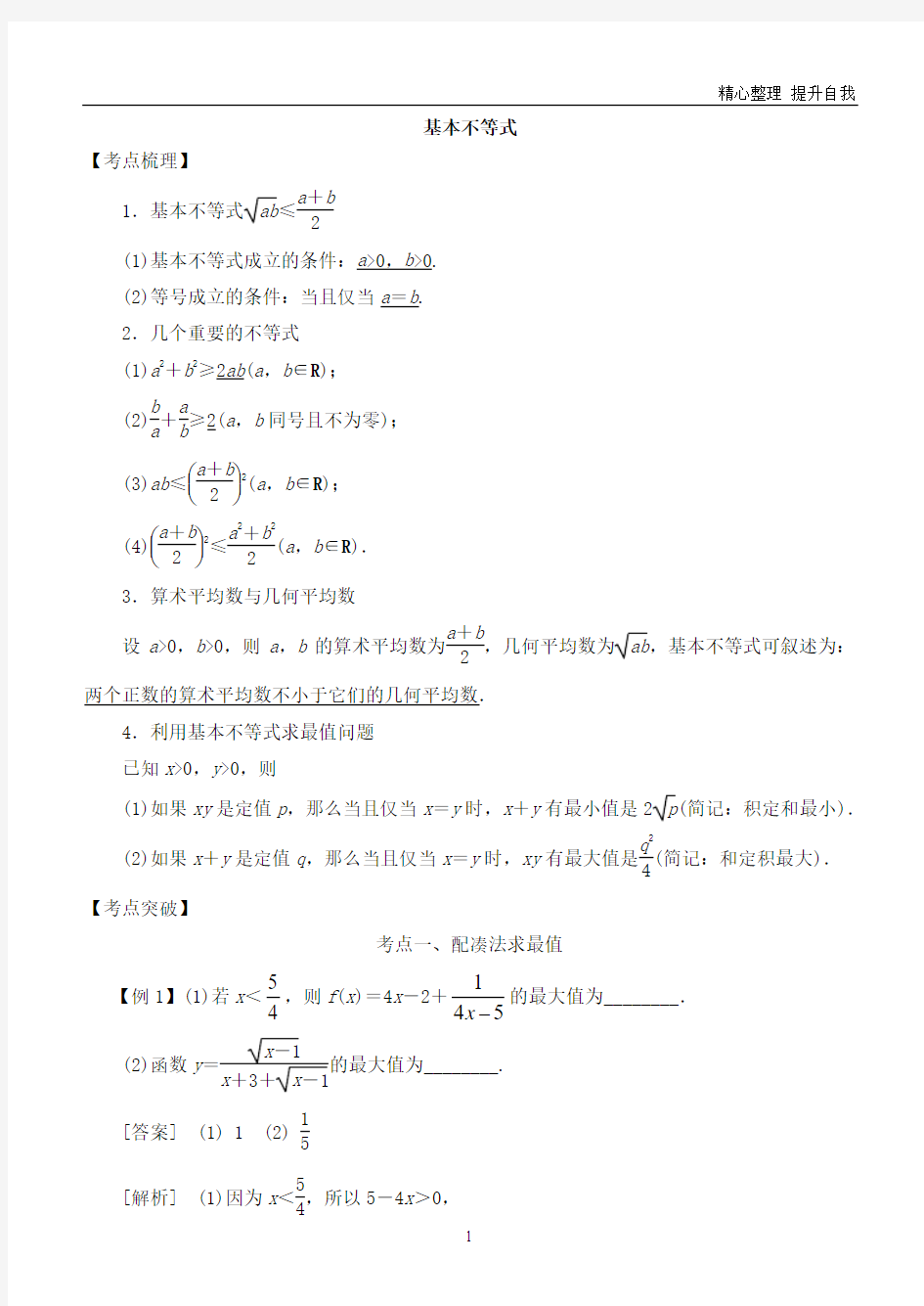 【精编】高考数学不等式：基本不等式