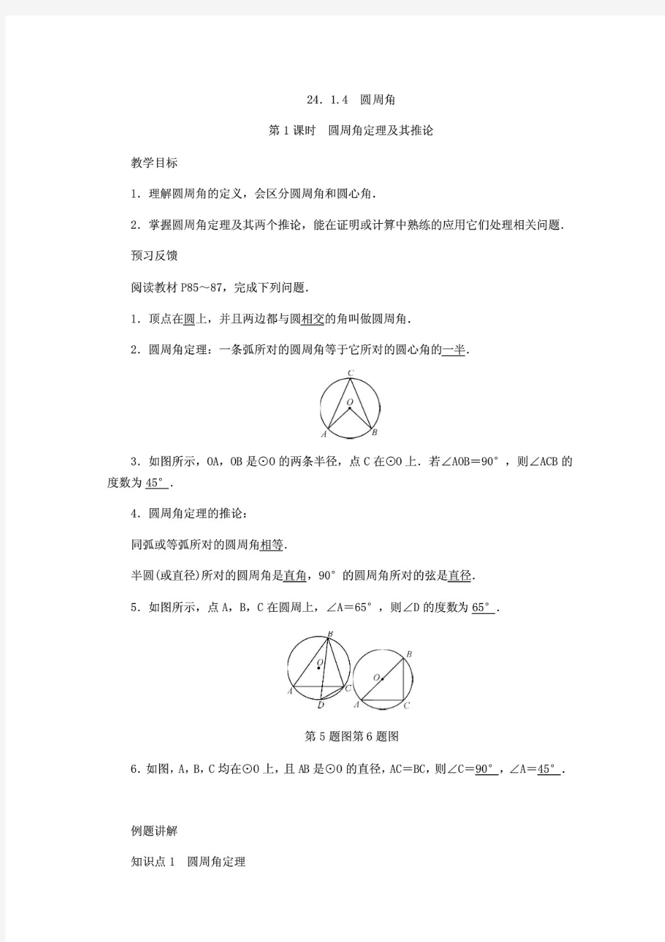 精编人教版数学九年级上册：24.1.4 圆周角  教案