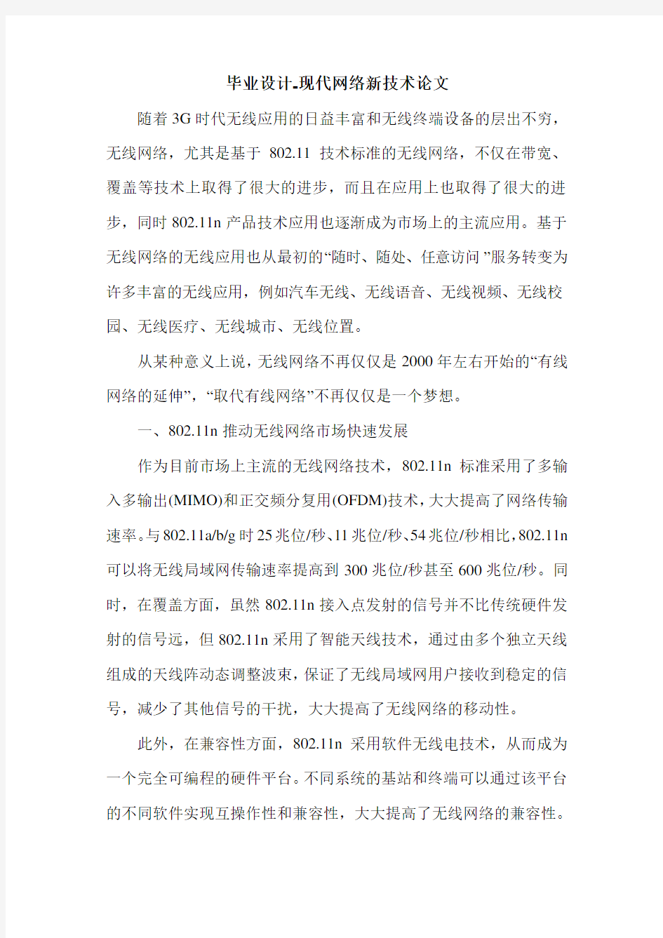 最新毕业设计-现代网络新技术论文