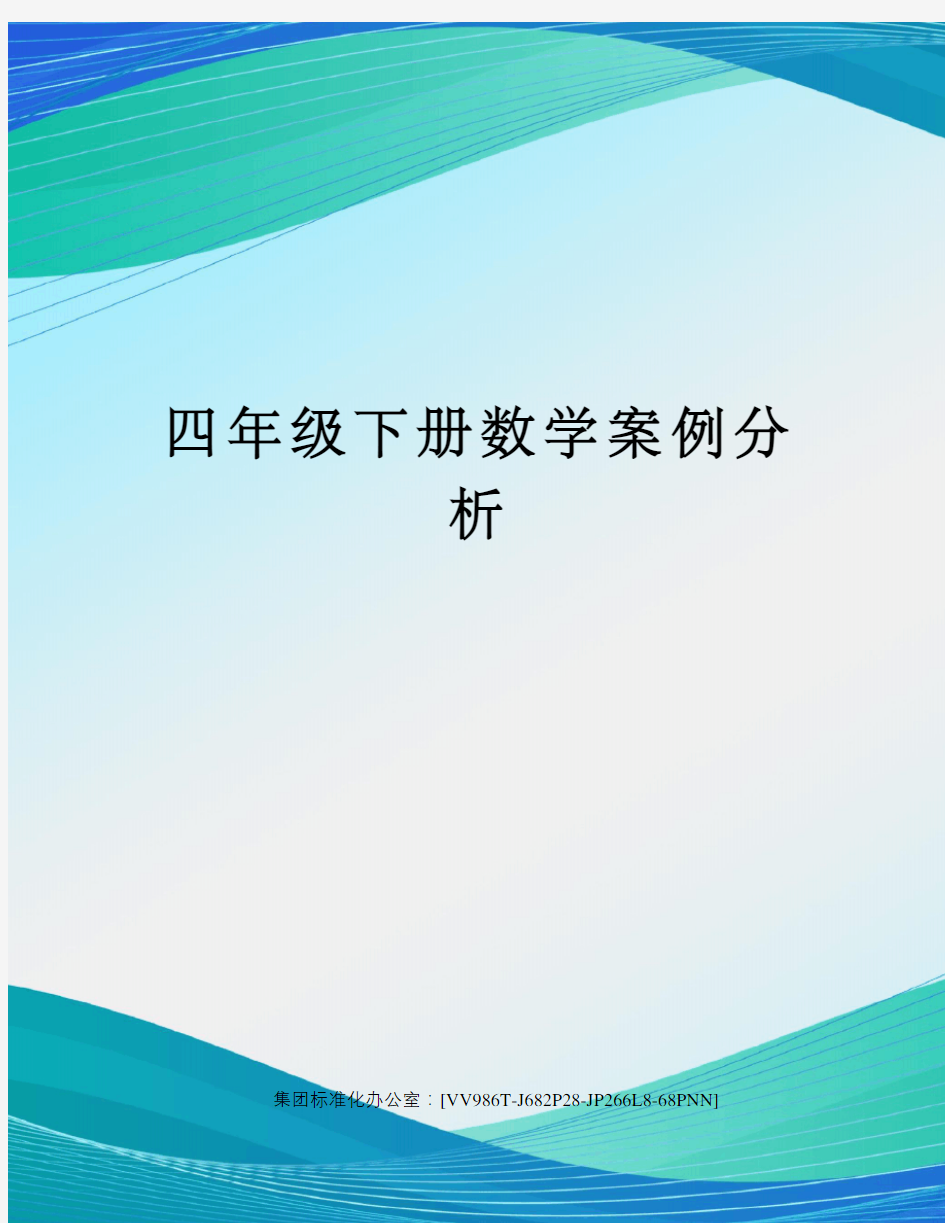 四年级下册数学案例分析完整版