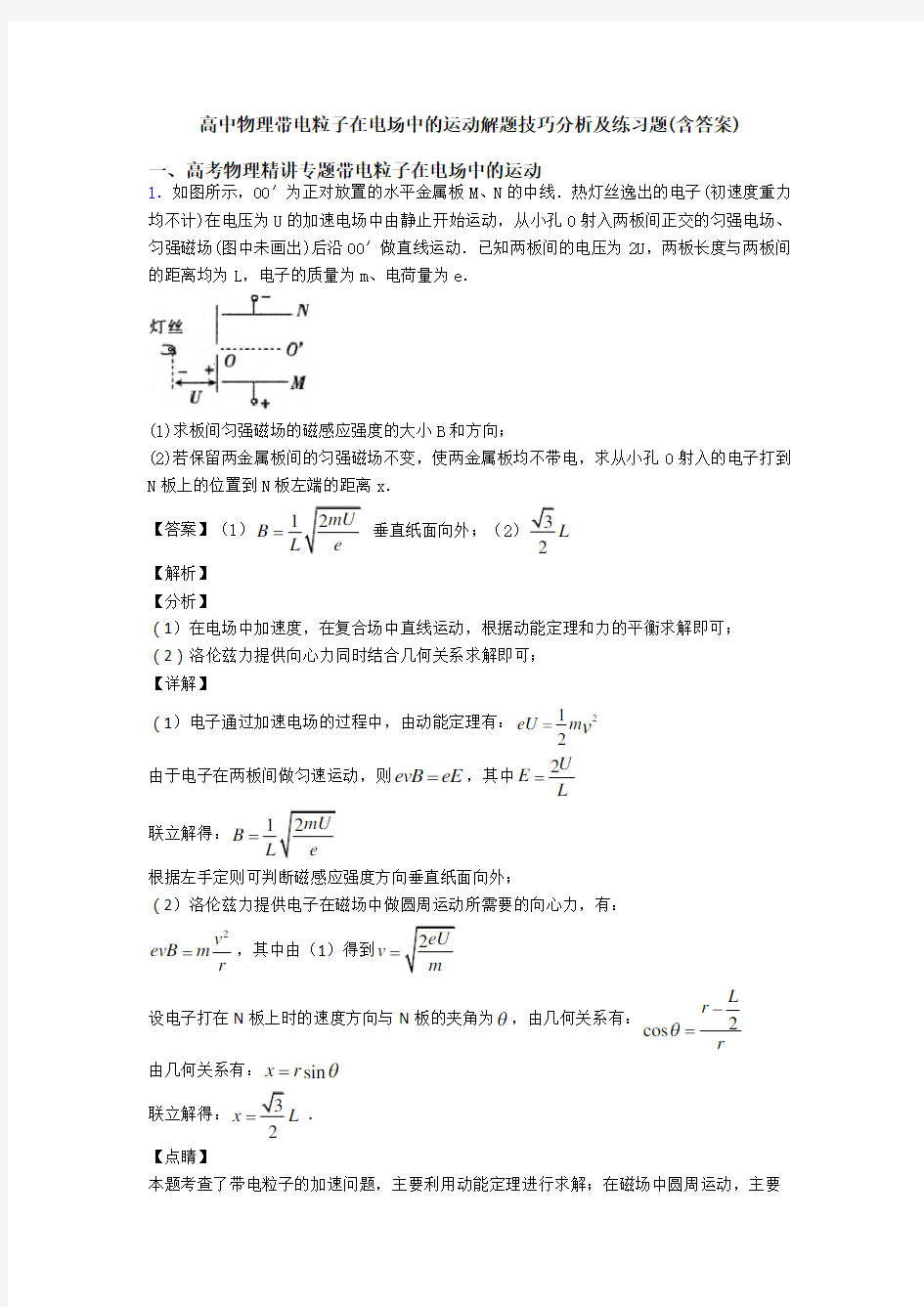 高中物理带电粒子在电场中的运动解题技巧分析及练习题(含答案)