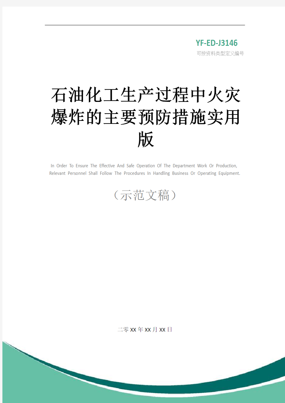 石油化工生产过程中火灾爆炸的主要预防措施实用版