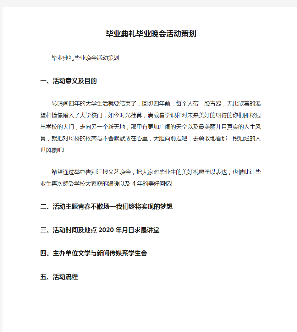 毕业典礼毕业晚会活动策划