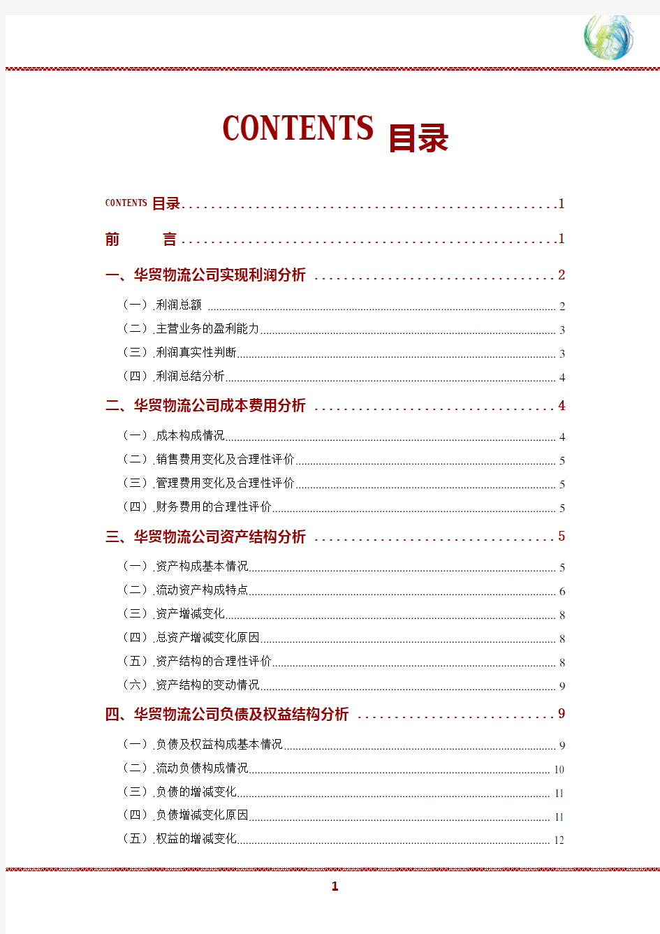 华贸物流公司2019年财务分析研究报告