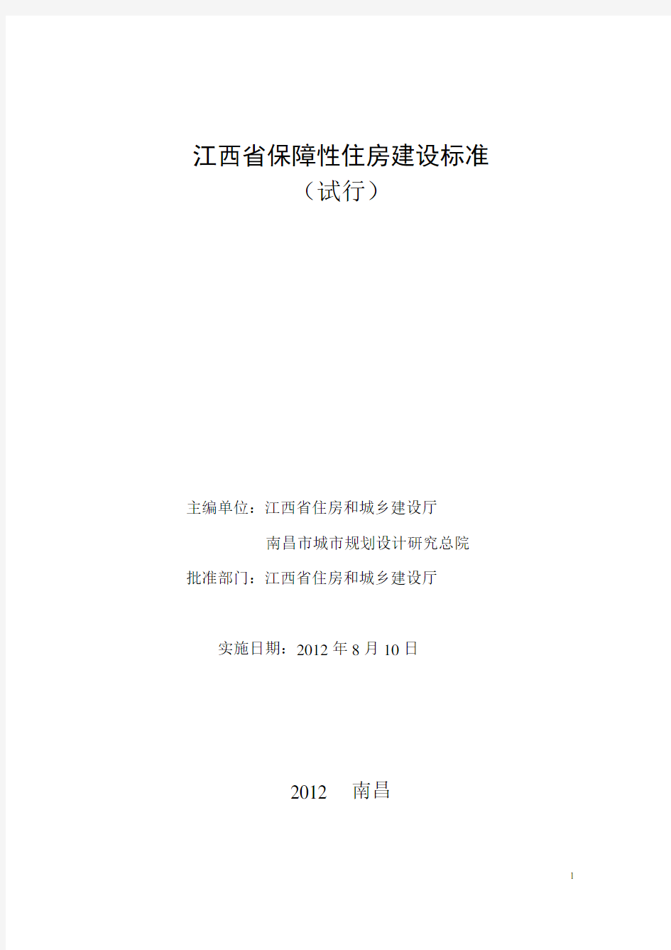 【标准】江西省保障性住房建设标准(试行)