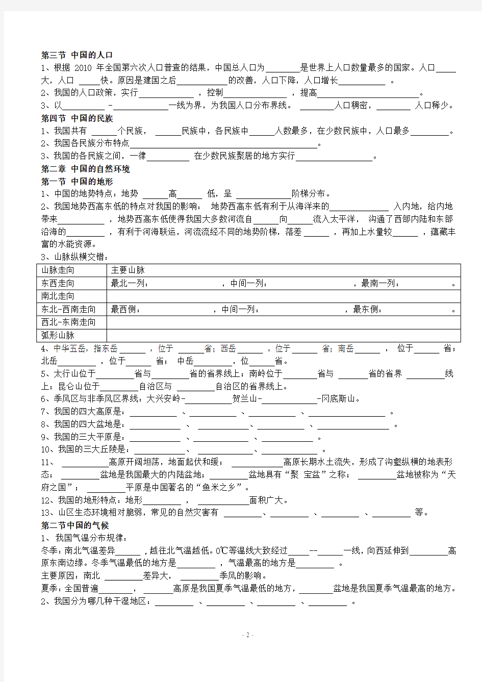 八年级上册湘教版地理全册复习提纲(填空).pdf