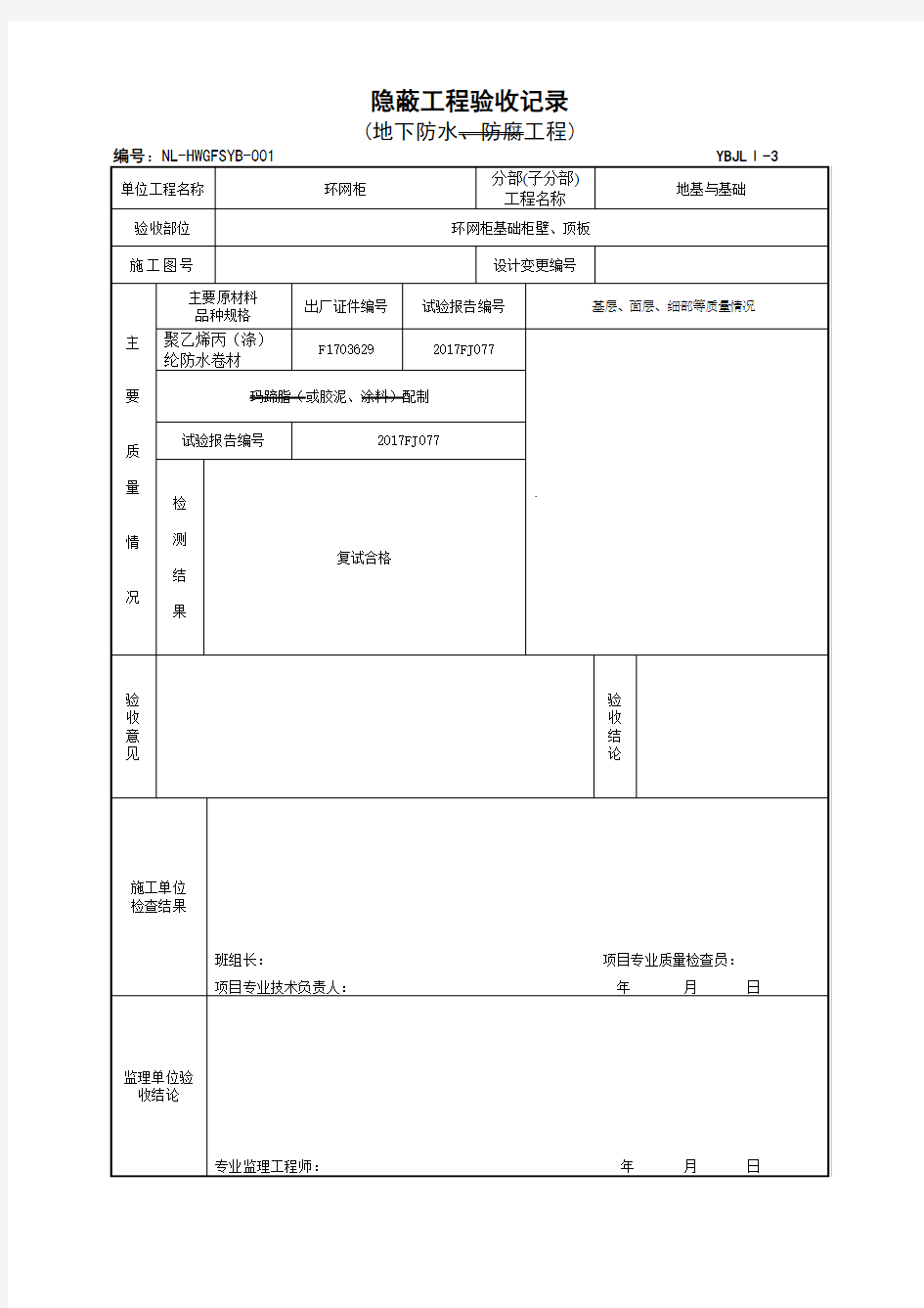 Ⅰ-3 地下防水、防腐工程隐蔽验收记录