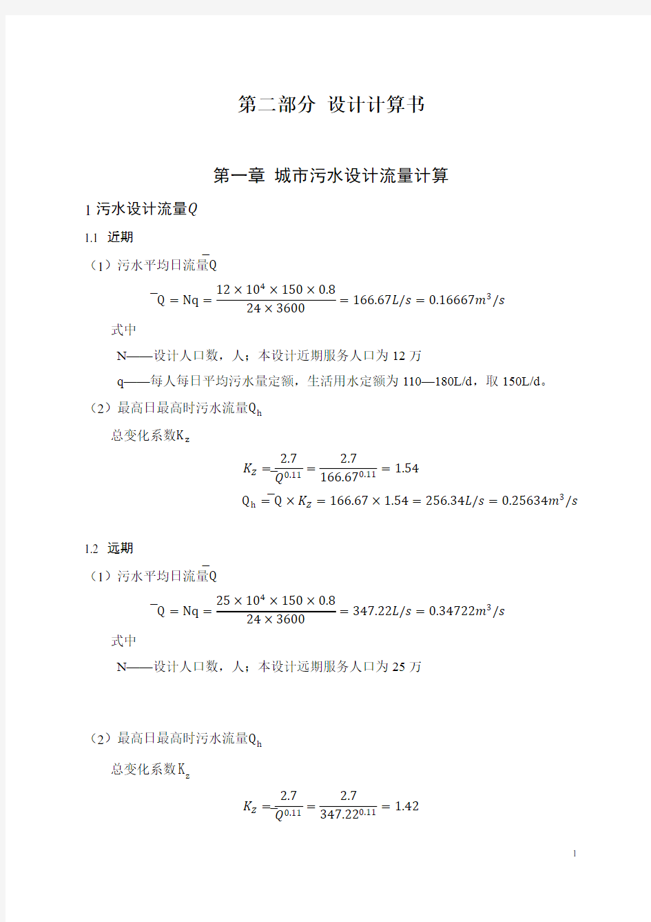 城市污水设计流量计算