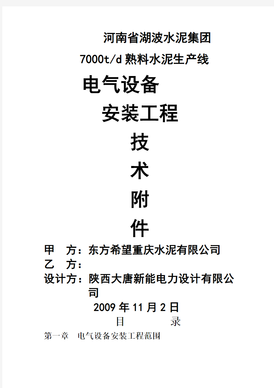 水泥厂电气设备工程安装招标文件