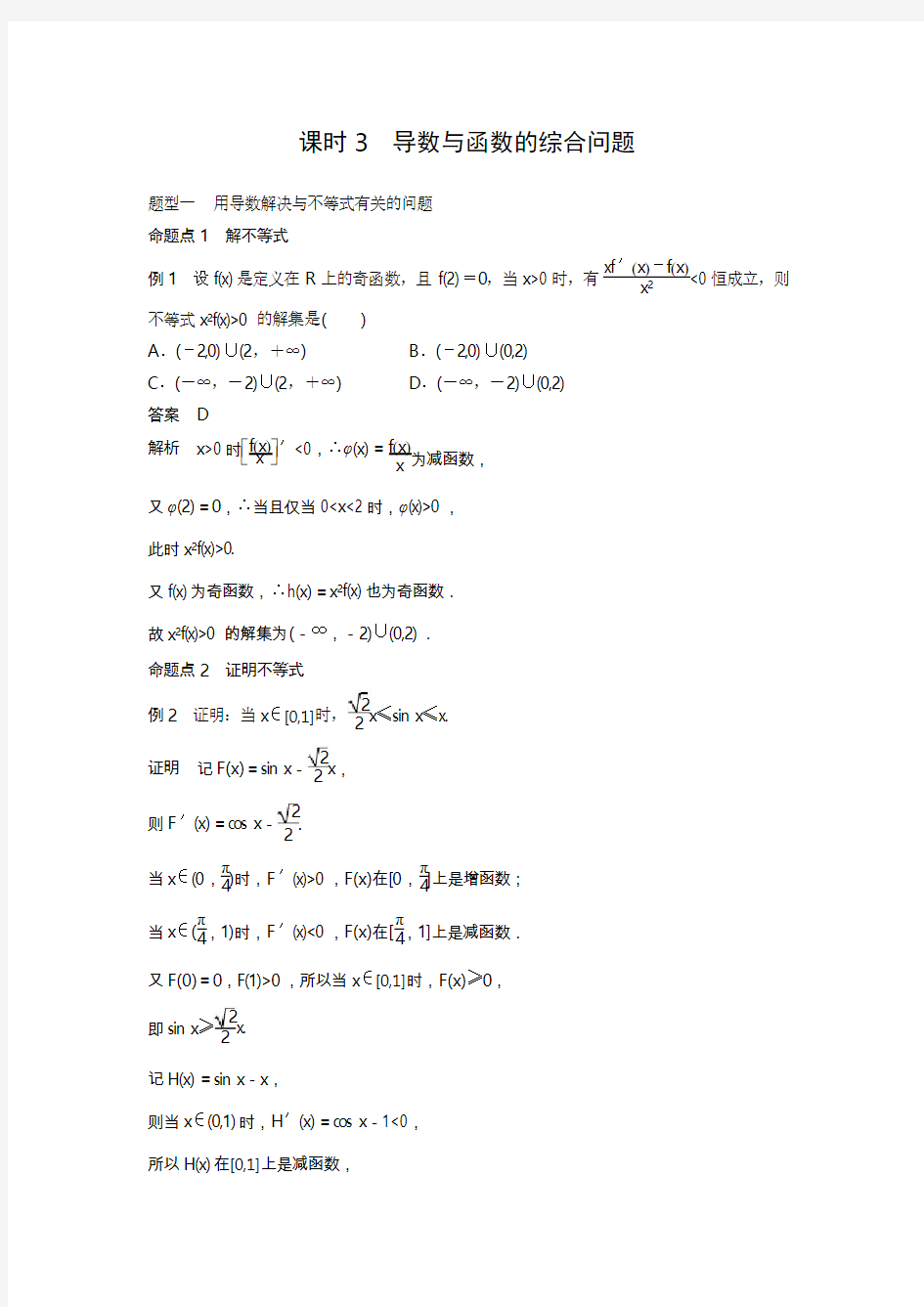 2019年高三一轮复习热点题型3.2课时3：导数与函数的综合问题(1)