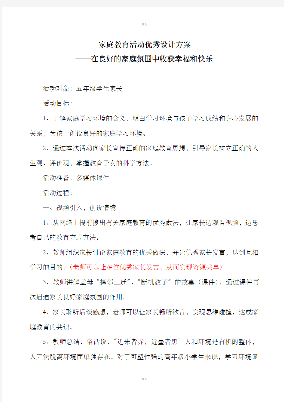 家庭教育活动优秀设计方案