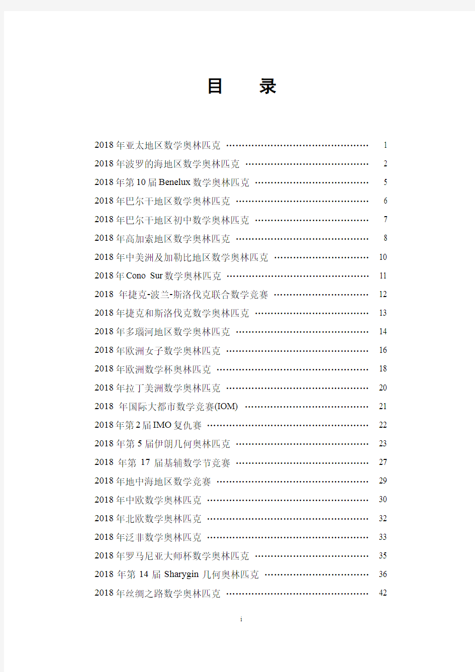 2018年世界各地数学竞赛试题汇集(PDF版)