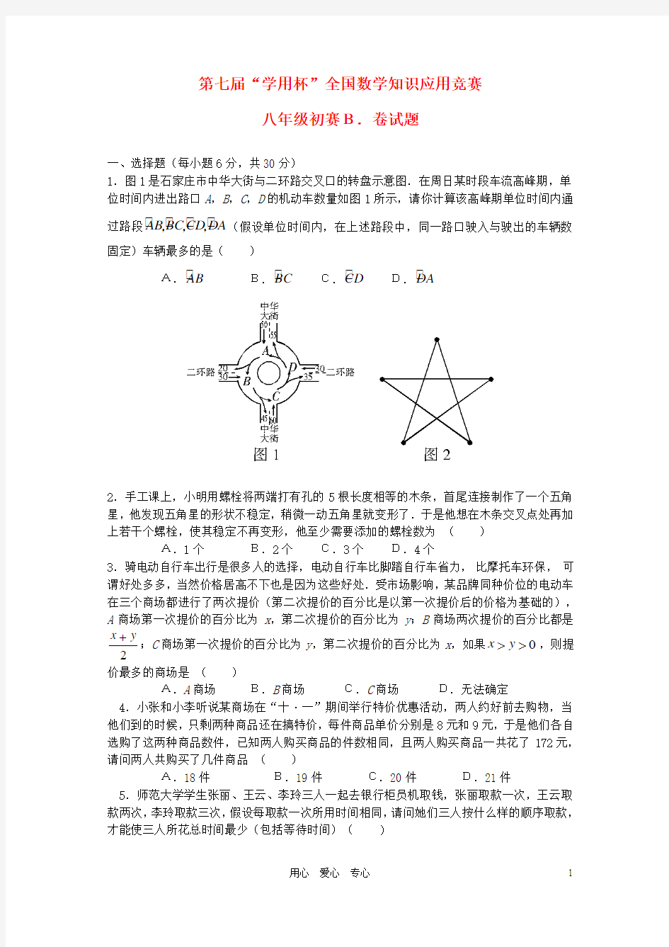 第七届“学用杯”全国知识应用竞赛八年级数学初赛试题(B) 人教新课标版