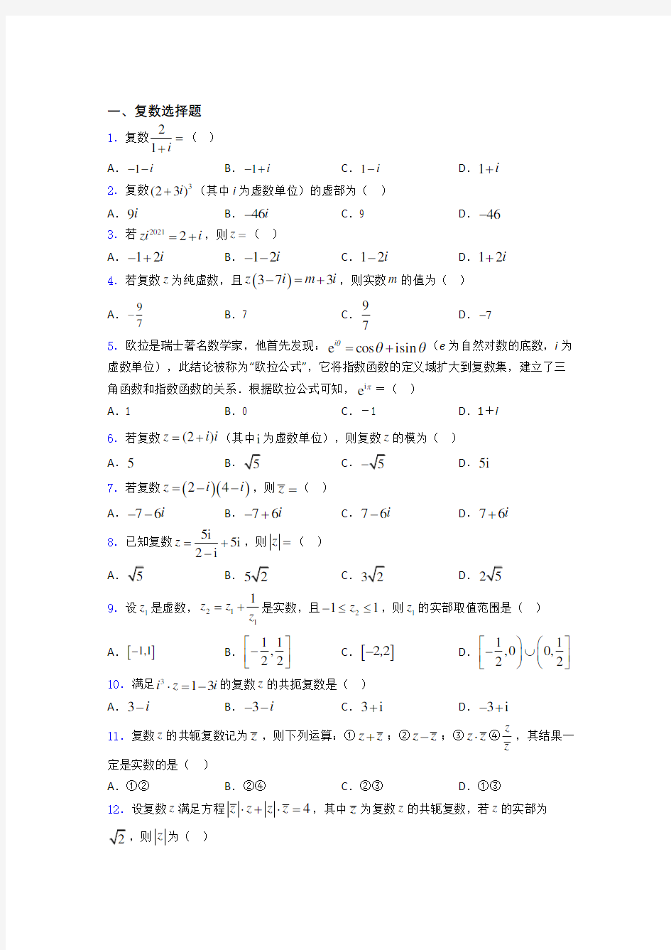 复数基础测试题题库