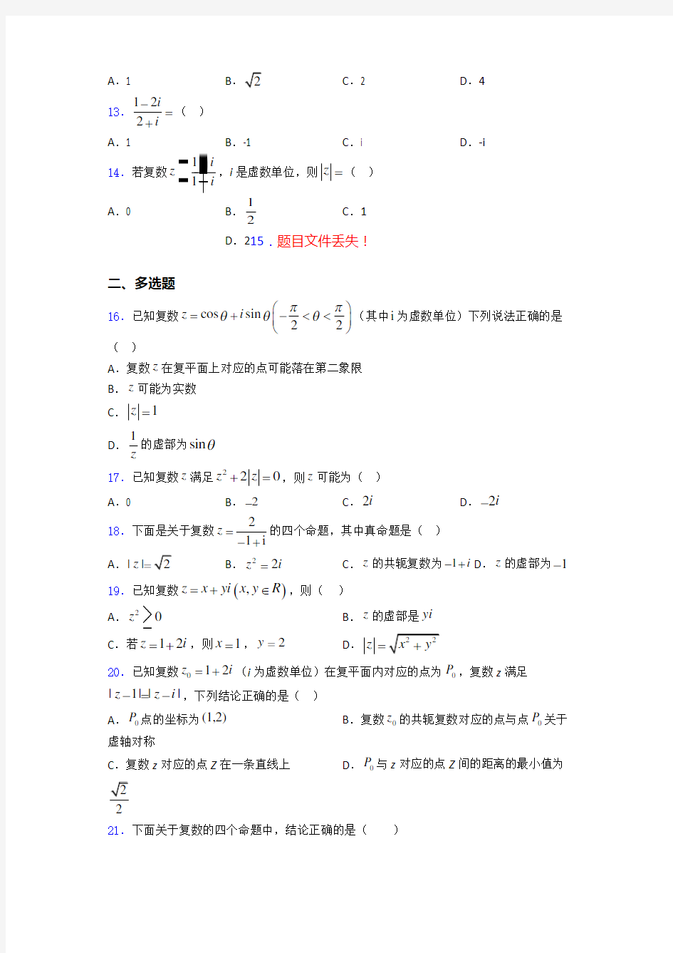 复数基础测试题题库