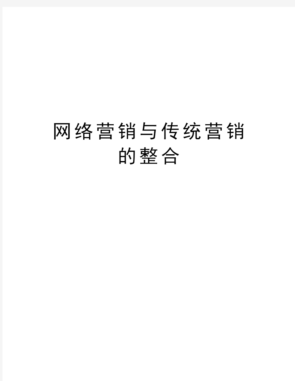 网络营销与传统营销的整合教学内容