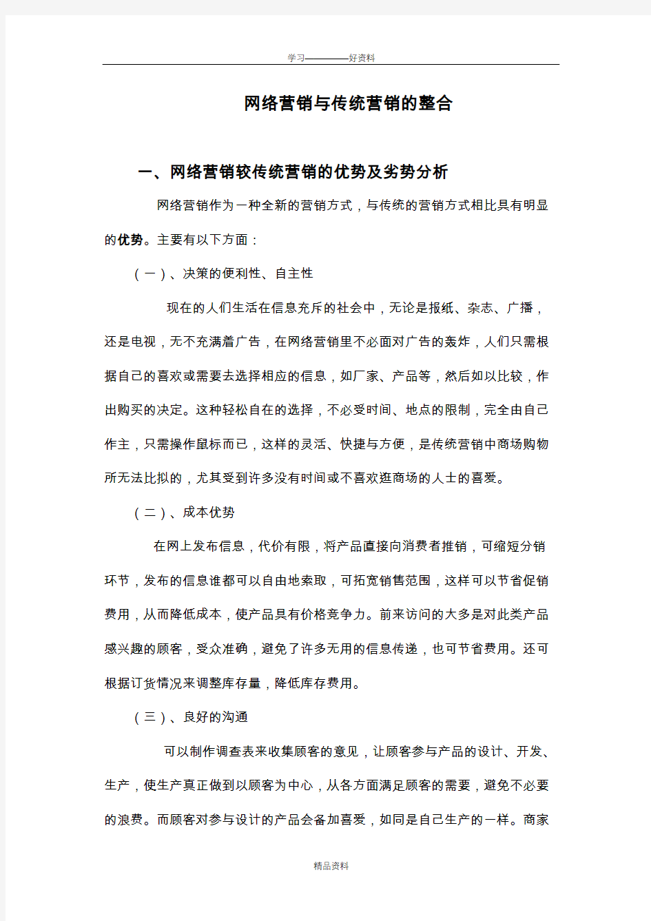 网络营销与传统营销的整合教学内容