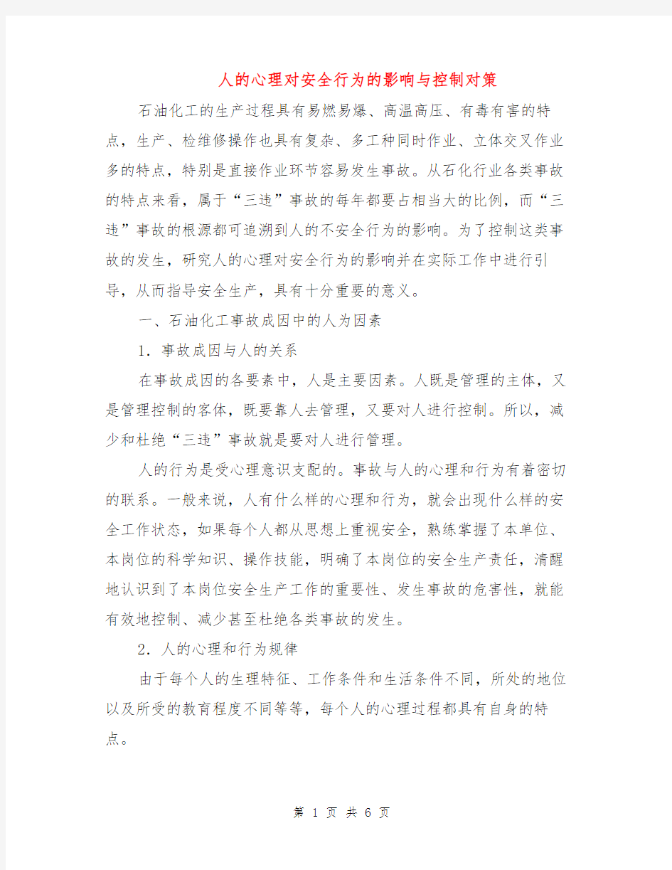 人的心理对安全行为的影响与控制对策