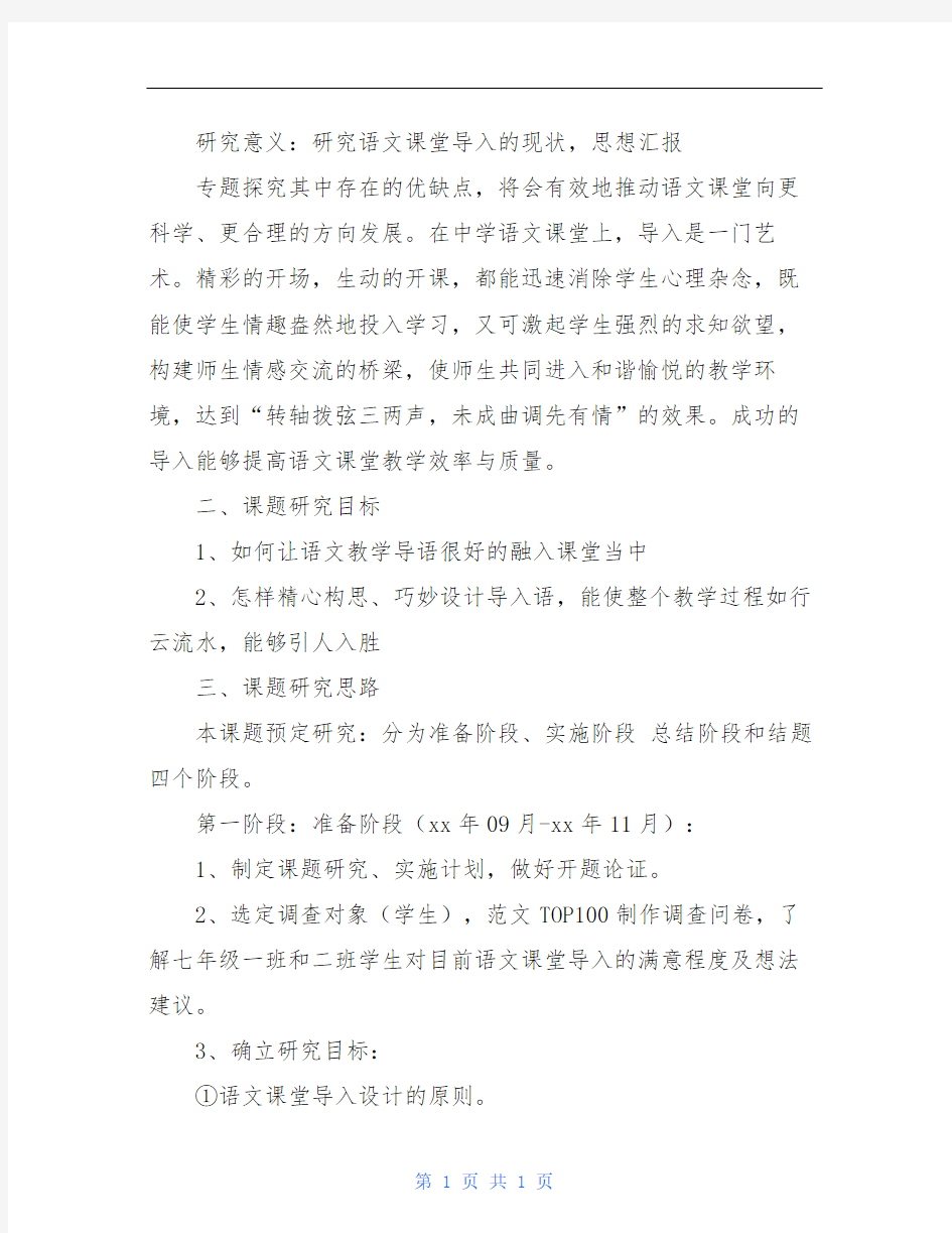 初中语文课题研究开题报告范文