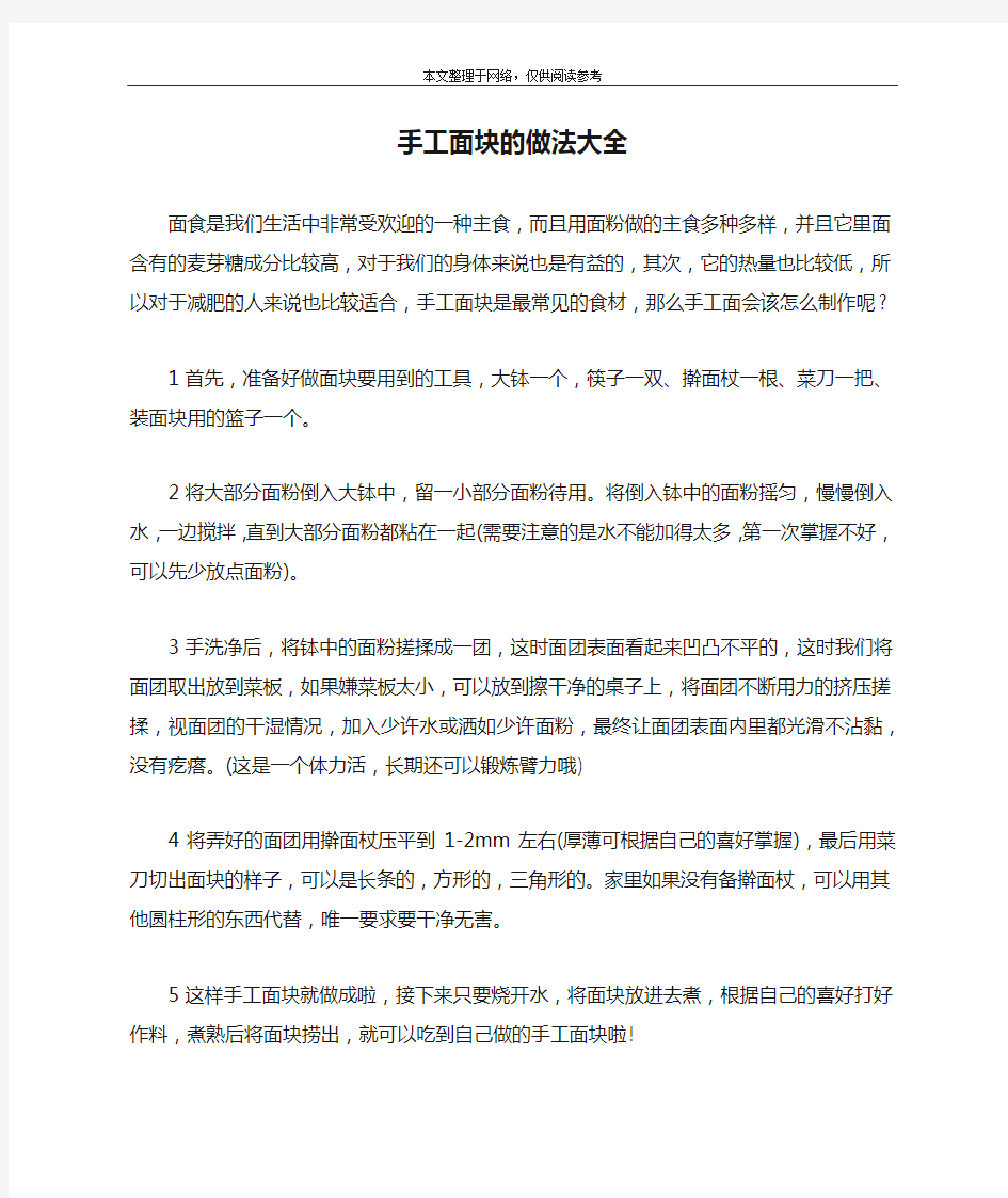 手工面块的做法大全