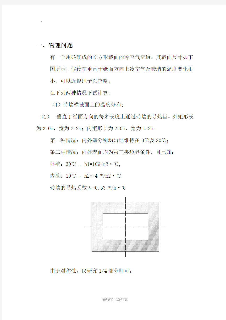 西安交大传热学上机实验报告