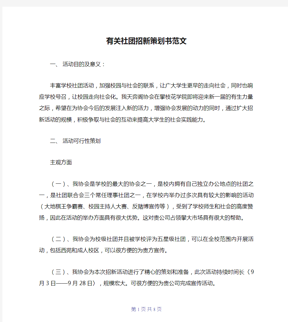 有关社团招新策划书范文