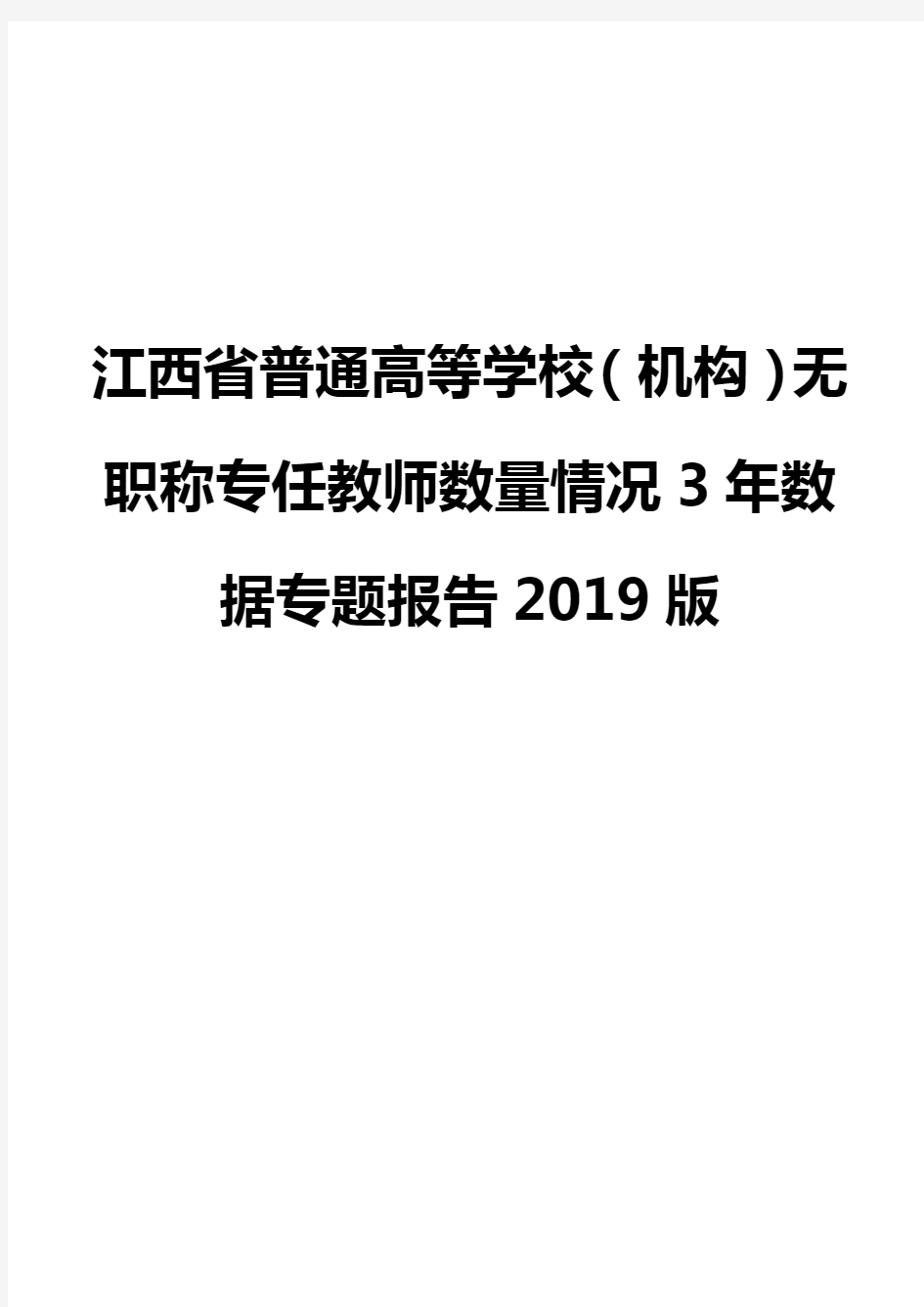 江西省普通高等学校(机构)无职称专任教师数量情况3年数据专题报告2019版