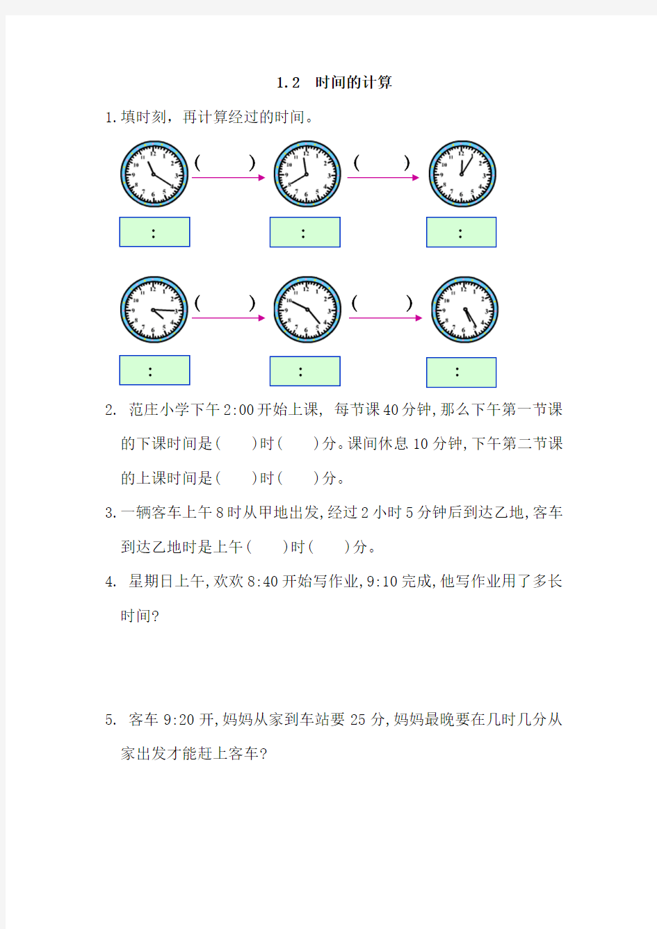 2016年三年级数学上册 时间的计算练习题及答案