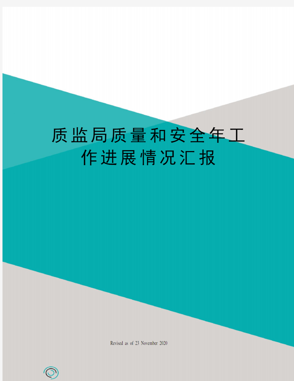 质监局质量和安全年工作进展情况汇报