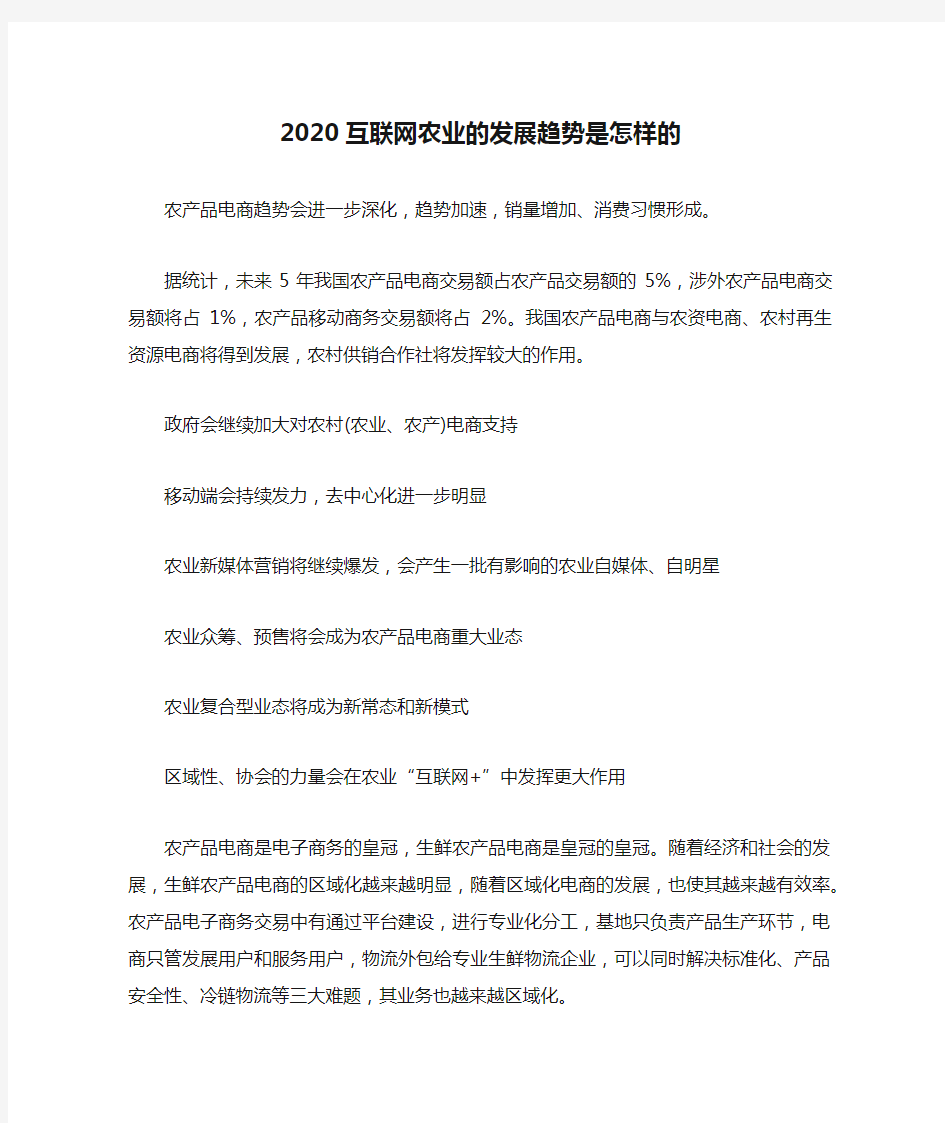 2020互联网农业的发展趋势是怎样的