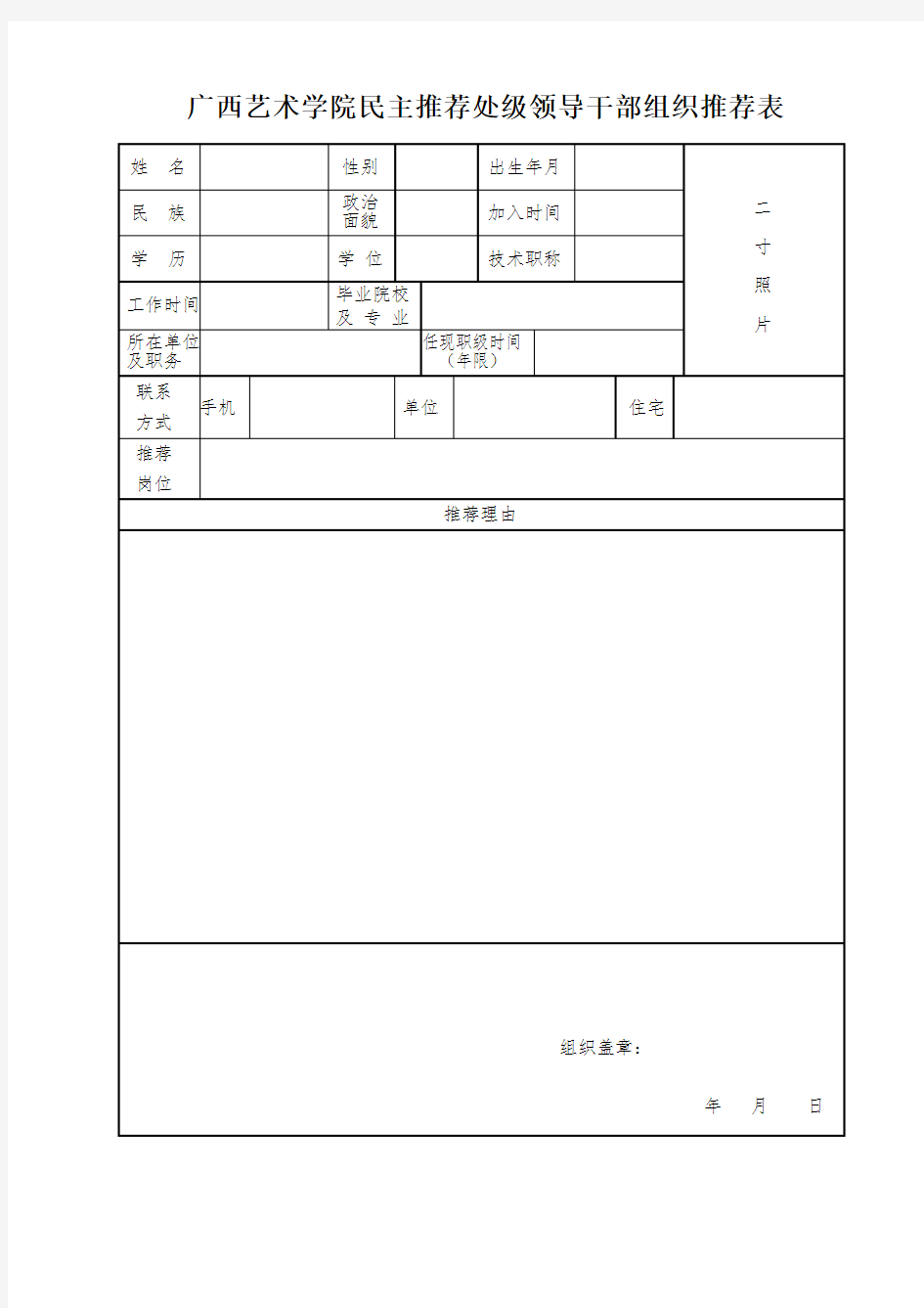 广西艺术学院民主推荐处级领导干部组织推荐表