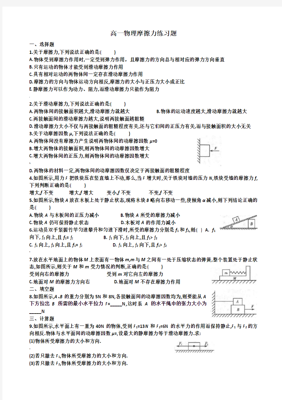 高一物理必修一《摩擦力》练习题