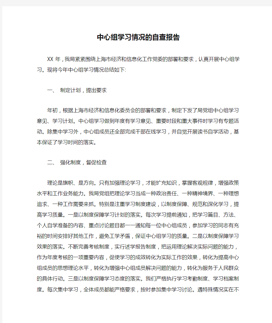 中心组学习情况的自查报告