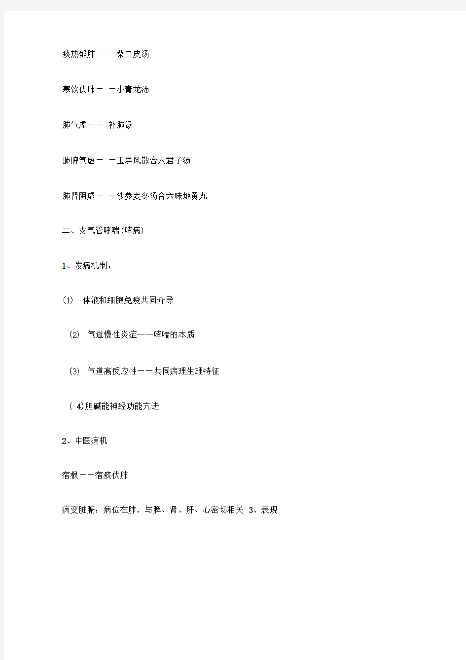 中西医结合医师考试各科重点总结内科学必背