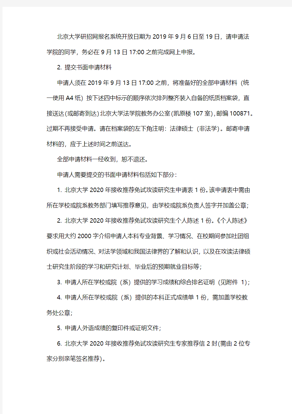 北京大学法学院非法本法硕推免攻略(1)