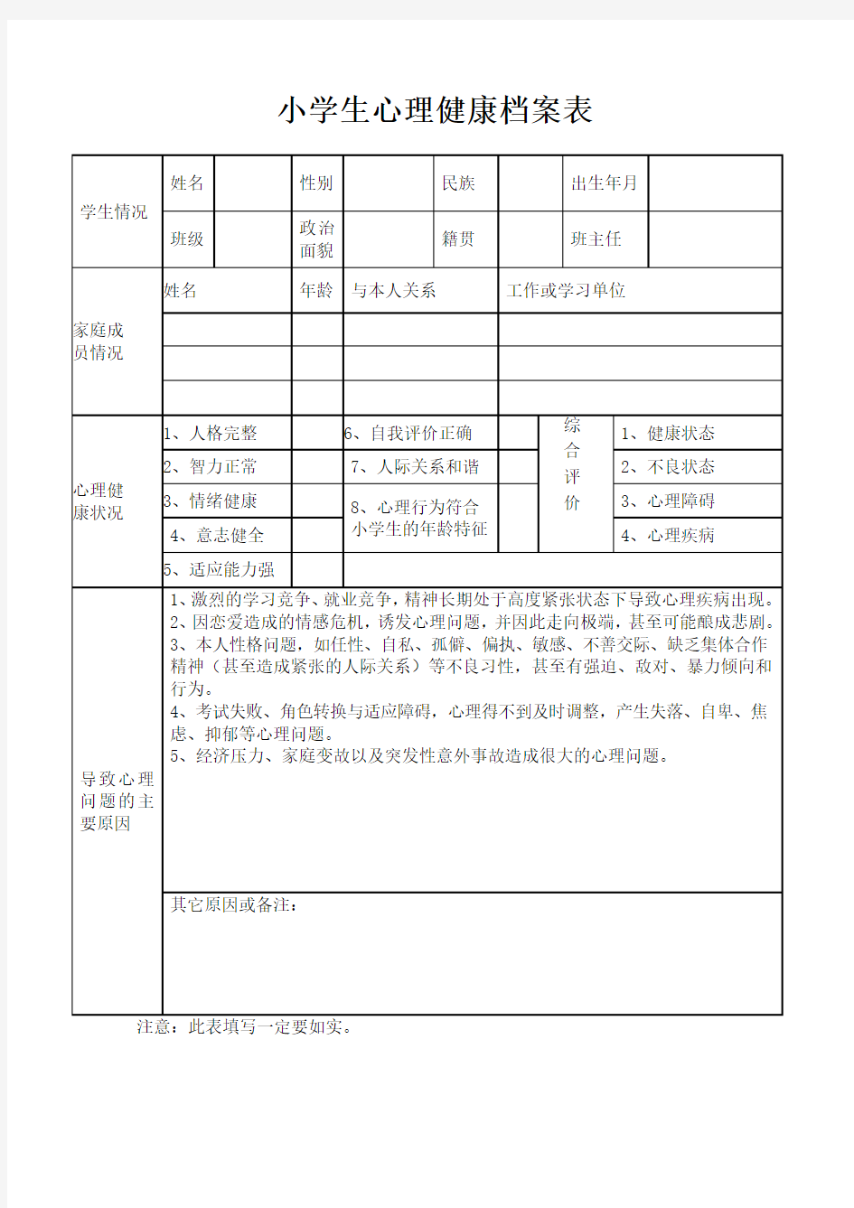 小学生心理健康档案表格