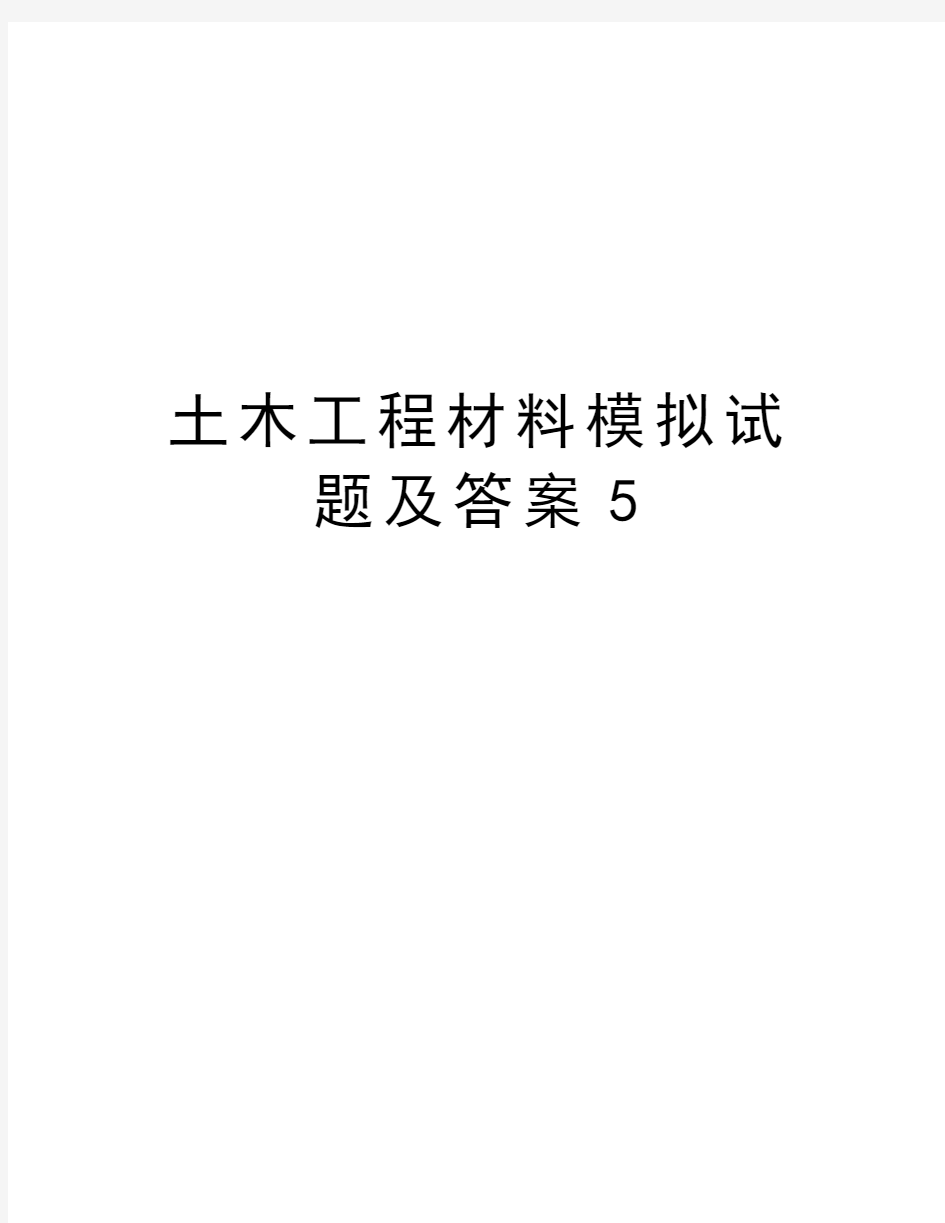 土木工程材料模拟试题及答案5电子教案