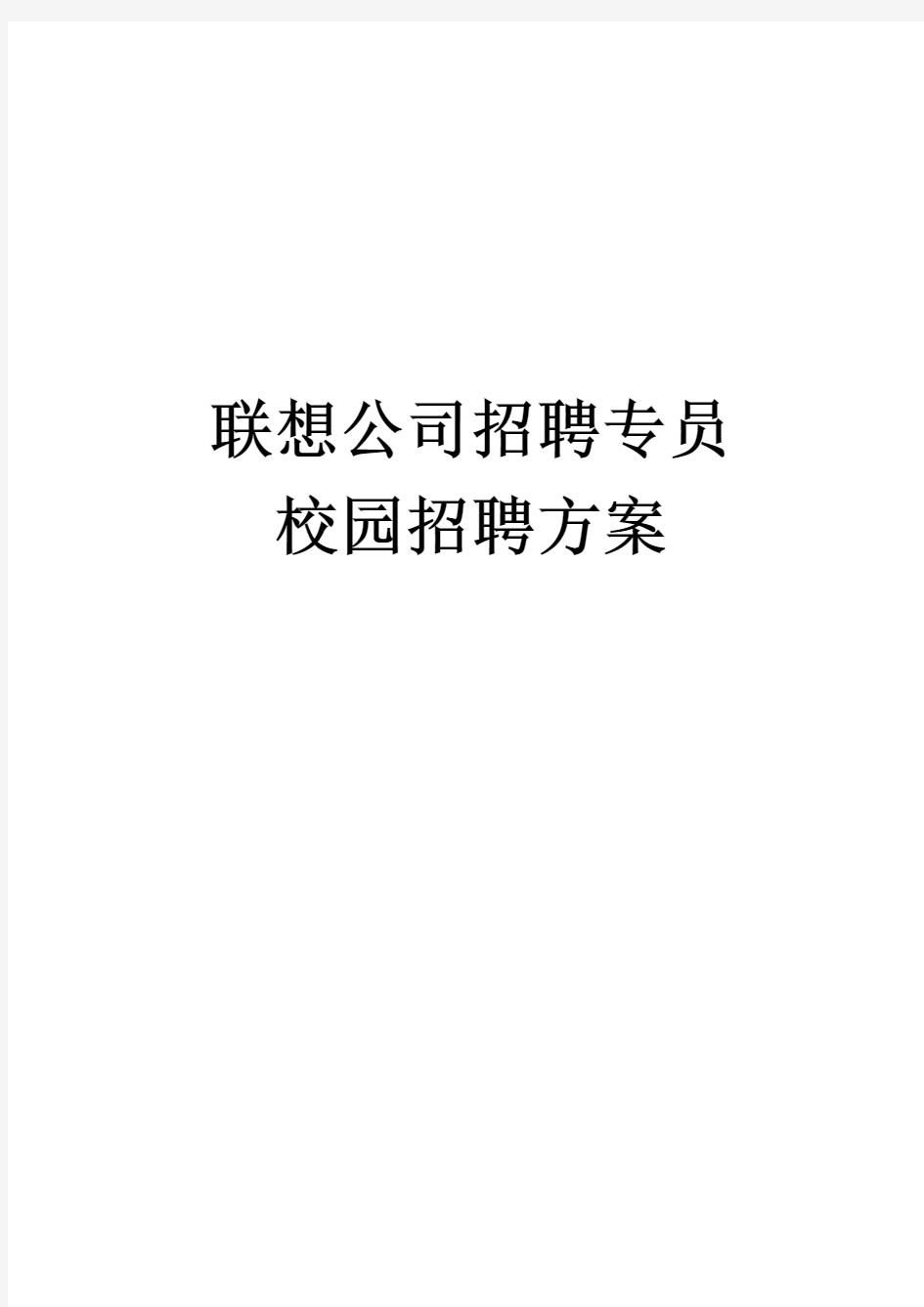 联想公司校园招聘方案