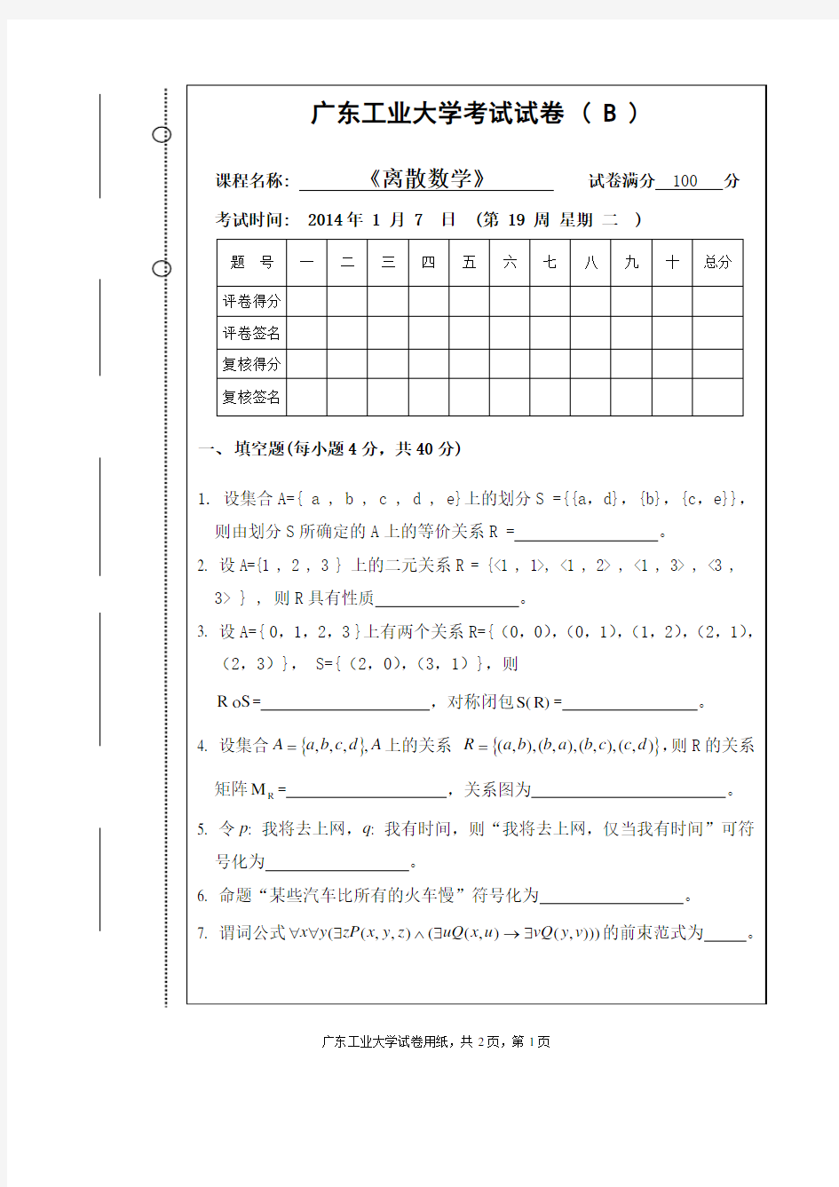 广东工业大学离散数学试卷-2014B