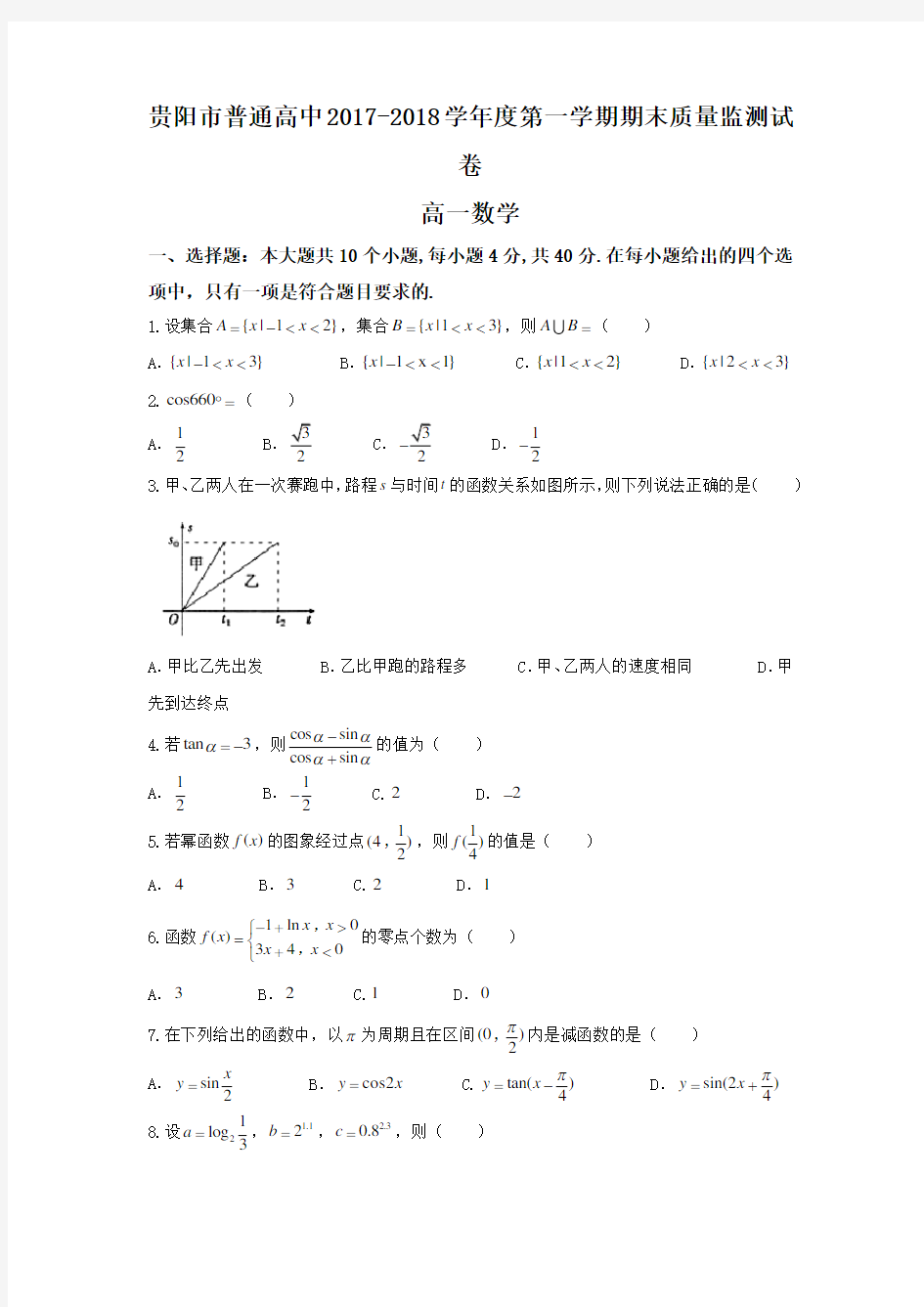 贵阳市普通高中2017-2018学年度第一学期期末质量监测试卷高一数学