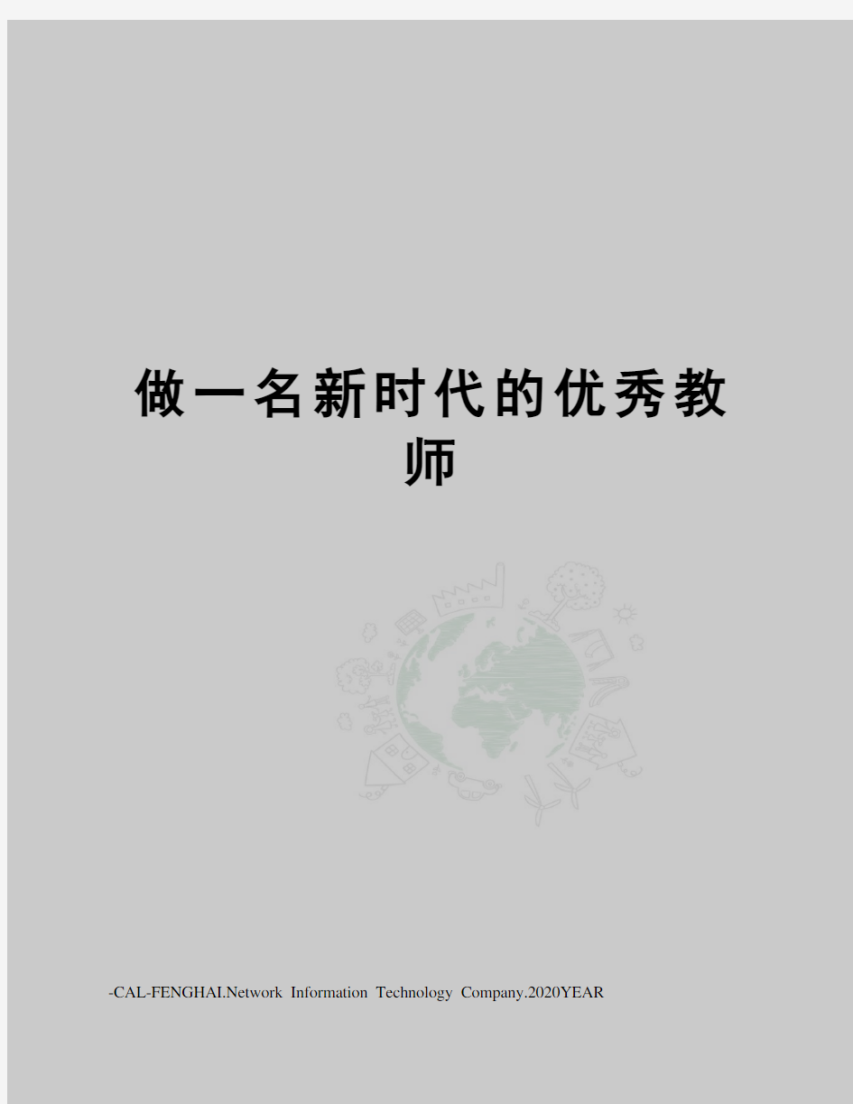 做一名新时代的优秀教师