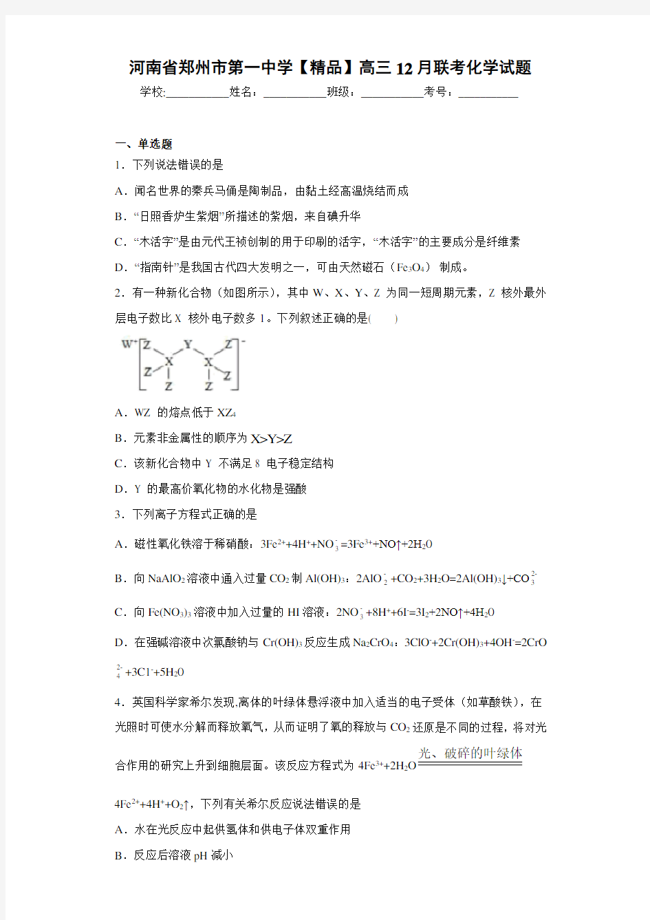 最新高中高三12月联考化学试题(答案解析)