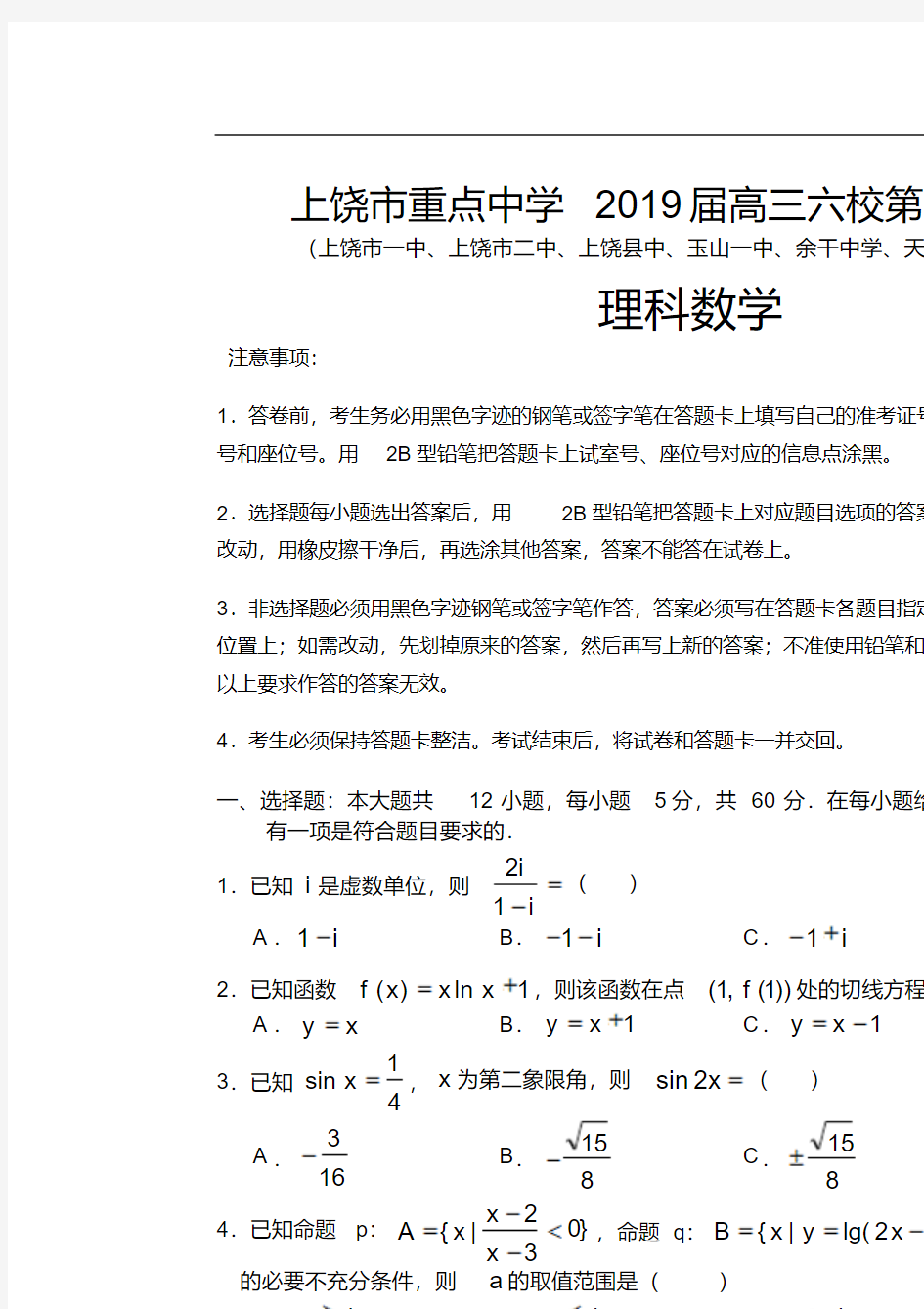 江西省上饶市2019届高三下学期第二次联考数学(理)试卷