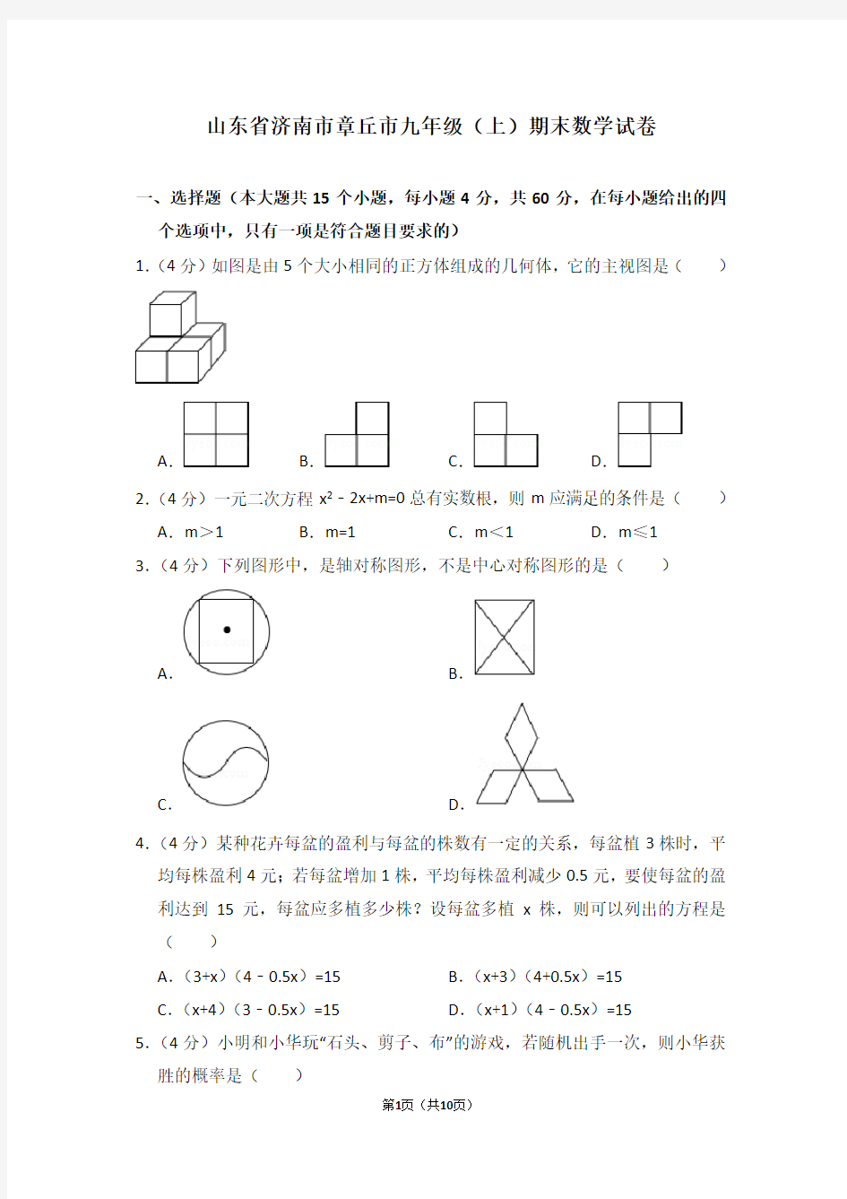 山东省济南市章丘市九年级(上)期末数学试卷