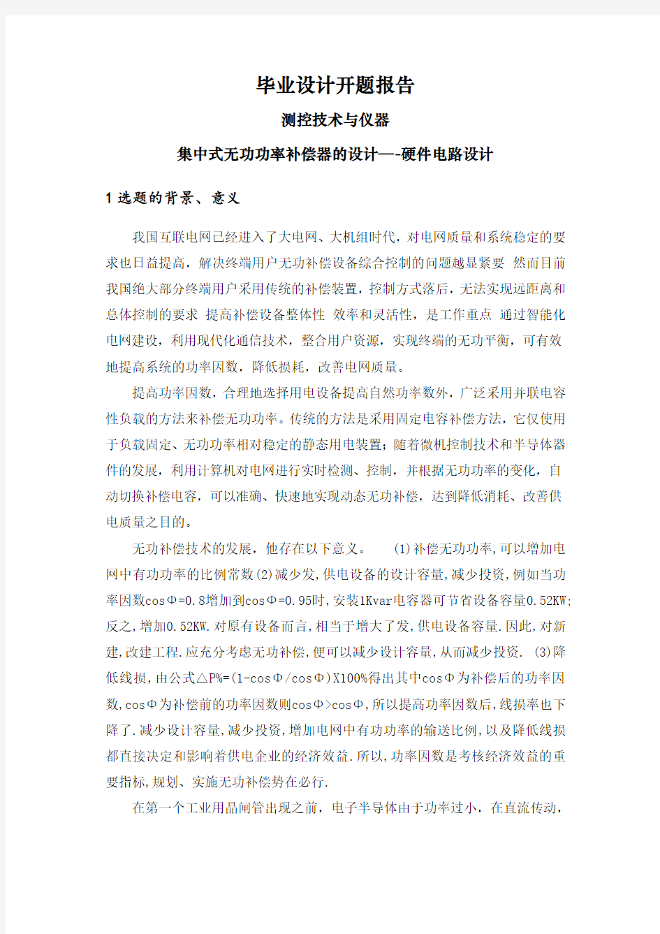 集中式无功功率补偿器的设计—-硬件电路设计【开题报告】