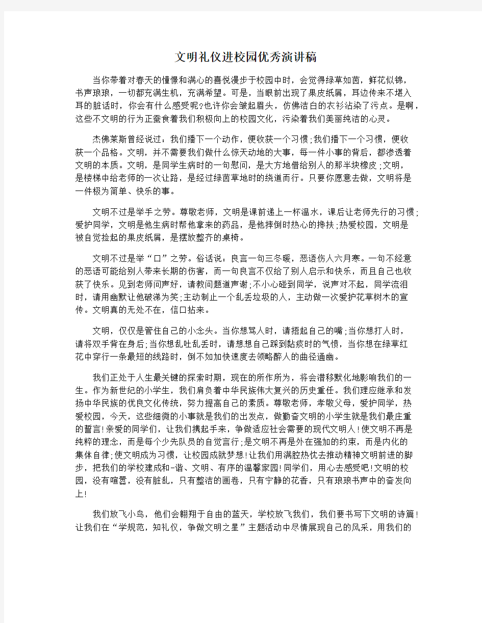 文明礼仪进校园优秀演讲稿