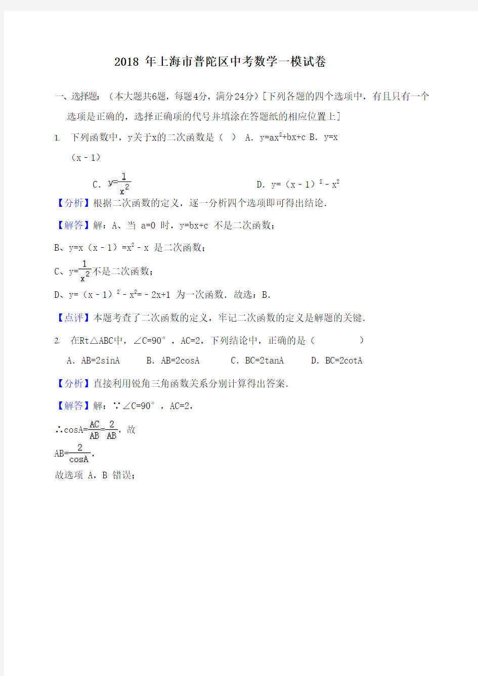 上海市普陀区2018年中考数学一模试卷 含答案