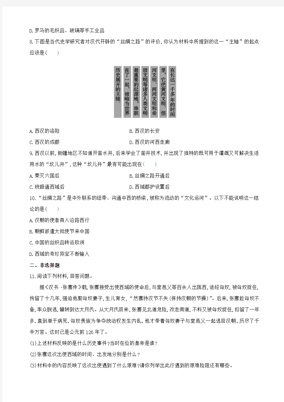 【金榜学案】七年级历史上册 第三单元 第16课 丝绸之路的开辟达标检测 岳麓版