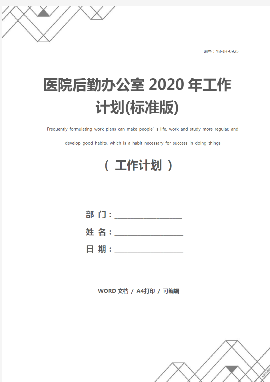 医院后勤办公室2020年工作计划(标准版)